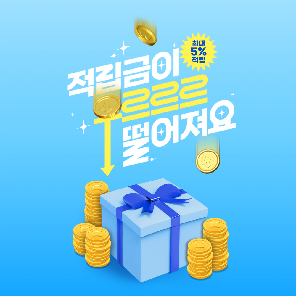 적립금